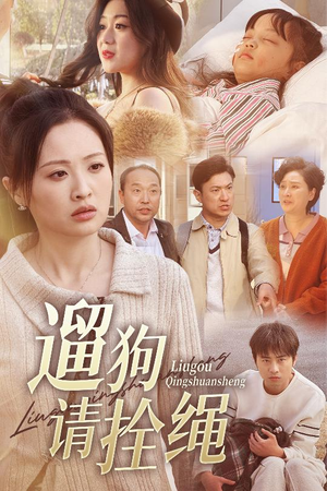 【脱缰现世报】31集短剧全集在线免费畅看