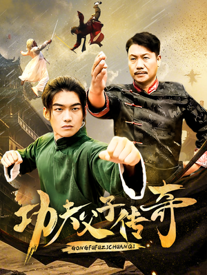 【功夫父子传奇】53集免费短剧全集观看