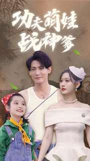 【功夫萌娃战神爹】100集免费短剧全集畅看