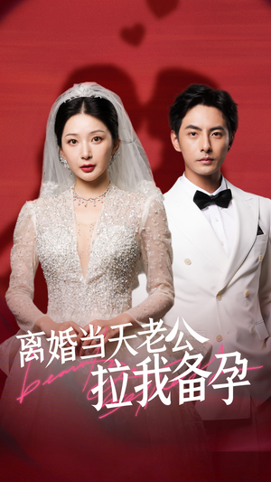 【离婚当天老公拉我备孕】68集热门短剧免费看全集