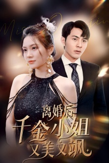【离婚后千金小姐又美又飒】89集短剧在线免费全集观