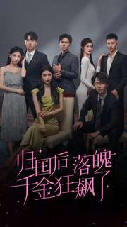 【归国后落魄千金狂飙了】70集短剧在线免费赏览