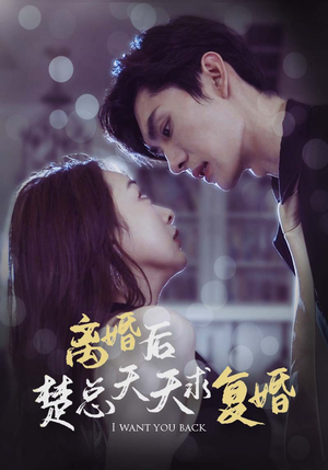 【离婚后楚总天天求复婚】87集短剧免费全集线上看