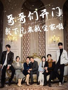 【哥哥们开门我下凡来救全家啦】77集在线短剧全集免费看