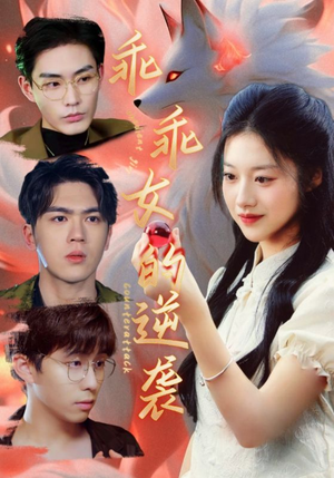 【乖乖女的逆袭】60集短剧全集资源在线播放