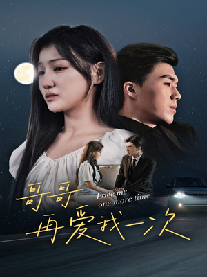 【哥哥再爱我一次】29集免费短剧在线看全集