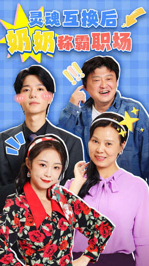 【灵魂互换后奶奶称霸职场】46集短剧全集在线免费观