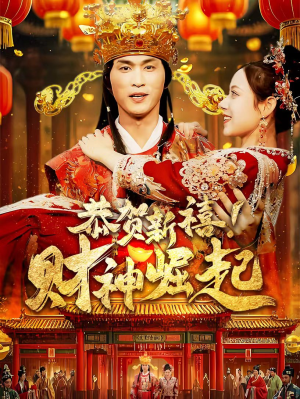 【恭贺新禧！财神崛起】60集免费短剧在线速看