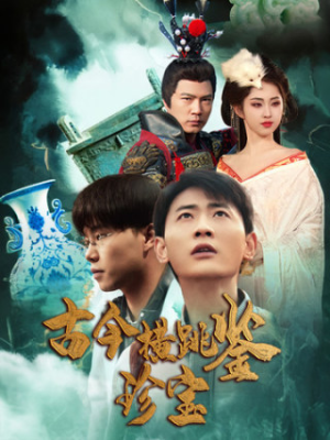 【古今横跳鉴珍宝】58集短剧免费完整观看