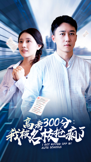 【高考300分：我被名校抢疯了】68集短剧全集免费在线赏