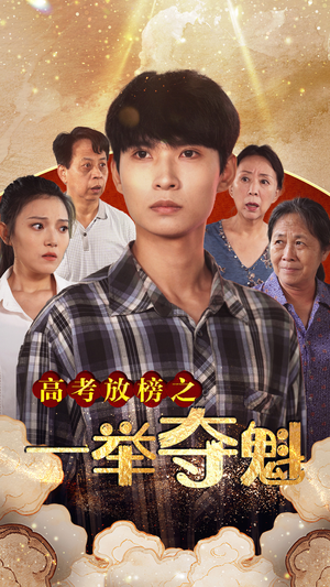 【高考放榜之一举夺魁】50集短剧在线免费随心看