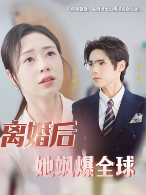 离婚后她飒爆全球(36集) 离婚后她飒爆全球(36集)好看到停不下来