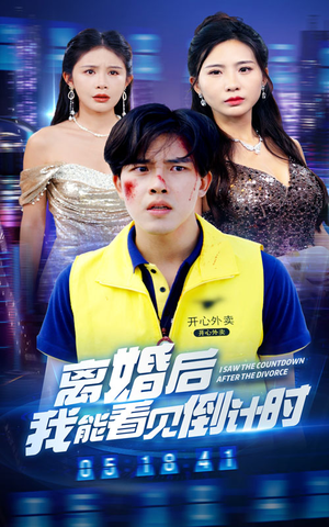 【离婚后我能看见倒计时】60集短剧免费全集赏览