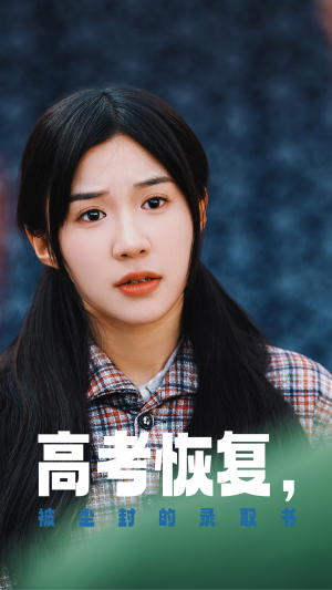 【高考恢复，被尘封的录取书】29集短剧完整版在线速看