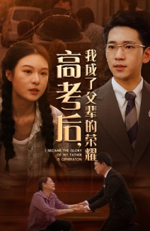 【高考后，我成了父辈的荣耀】73集在线免费短剧高清看