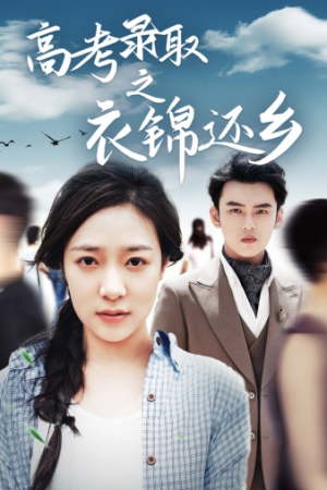 【高考录取之衣锦还乡】43集短剧全网免费观