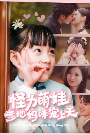 【怪力萌宝，爹地妈咪宠上天】60集在线短剧免费观全