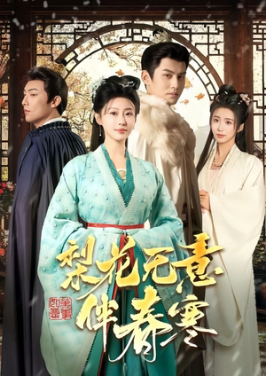 【梨花无意伴春寒】63集短剧免费全集网上观