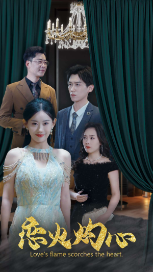 【恋火灼心】41集网盘短剧免费在线观看