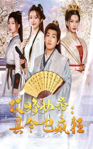 【攻略女帝：县令也疯狂】76集在线看短剧完整版