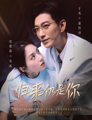 【归来仍是你】61集短剧高清全集免费观看