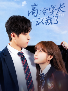 【高冷学长认栽了】100集短剧免费高清在线看
