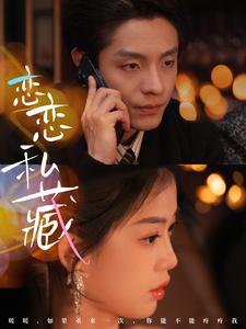 【恋恋私藏】78集短剧免费在线即时看