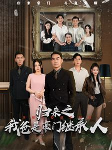 【归来之我爸是豪门继承人】50集短剧免费在线完整品看