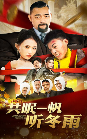 【共眠一帆听冬雨】51集短剧完整版免费观赏