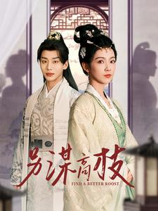 【另谋高枝】100集线上短剧免费完整看