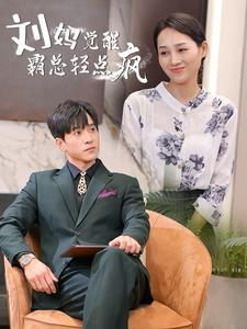 【刘妈觉醒霸总轻点疯】40集短剧免费高清在线看