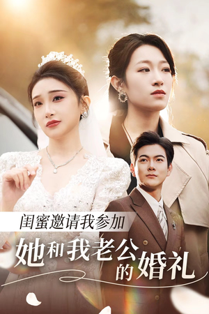 【闺蜜邀请我参加她和我老公的婚礼（合集）】免费短剧合集在线赏看