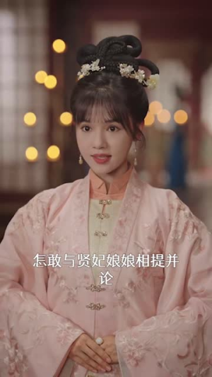 【宫女扶摇录】52集短剧免费在线览看