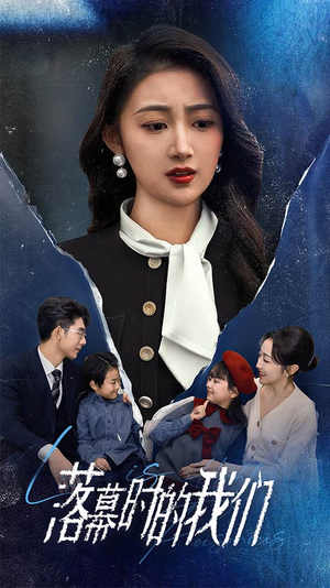 【落幕时的我们】60集免费在线短剧完整赏