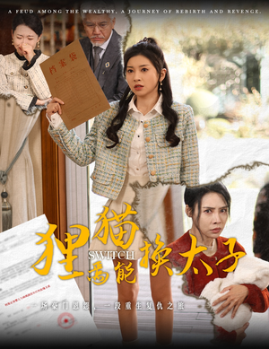 【狸猫焉能换太子】30集短剧在线免费畅看