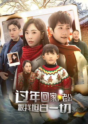 【过年回家，老公跟我坦白一切】在线免费看45集短剧全集