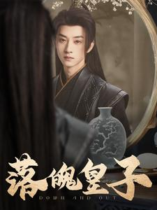 【落魄皇子】102集免费短剧在线尽情看