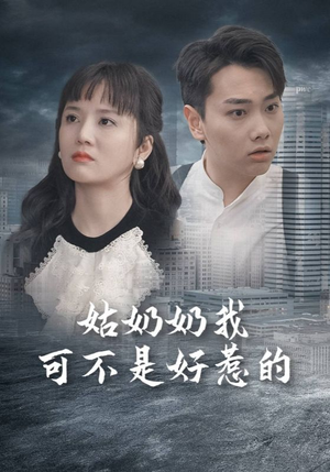 【姑奶奶我可不是好惹的】100集短剧全集在线免费览