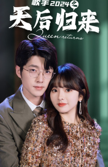 【歌手2024之天后归来】70集全集短剧免费在线看