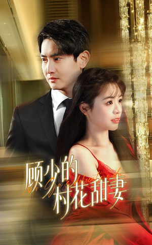 【顾少的村花甜妻】59集免费短剧在线观看