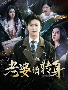 【老婆请转身】82集短剧完整版免费看