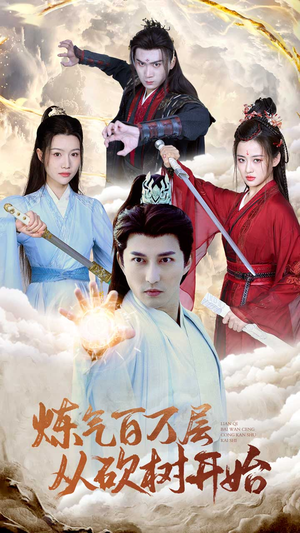 【炼气百万层从砍树开始】49集免费短剧全集览看