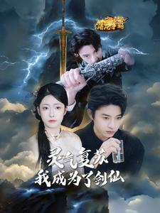 【灵气复苏我成为了剑仙】90集短剧免费高清在线看
