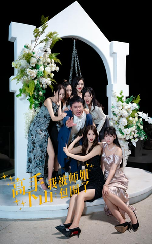 【高手下山，我被师姐包围了】75集在线短剧免费完整看