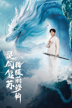 【灵气复苏我提前修仙】80集短剧资源免费在线赏
