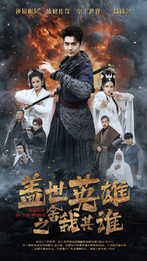 【盖世英雄之舍我其谁】61集在线免费短剧完整观看