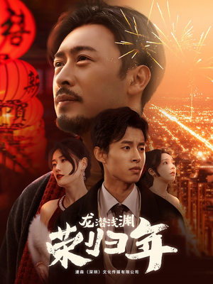 【龙潜浅渊荣归年】63集短剧免费在线完整看