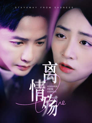 【离情殇】60集短剧全集免费赏看