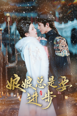 【宫廷夜雨十年灯（娘娘总是要进步）】30集短剧在线免费畅看