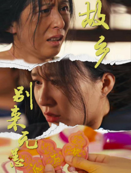 【故乡别来无恙】55集短剧在线免费畅看